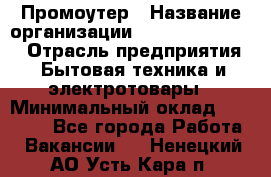 Промоутер › Название организации ­ Fusion Service › Отрасль предприятия ­ Бытовая техника и электротовары › Минимальный оклад ­ 14 000 - Все города Работа » Вакансии   . Ненецкий АО,Усть-Кара п.